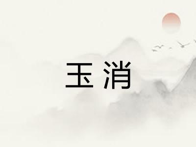 玉消