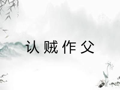 认贼作父