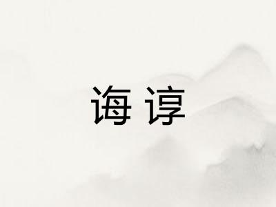 诲谆