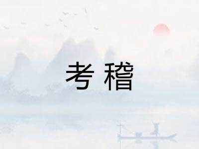 考稽 考稽