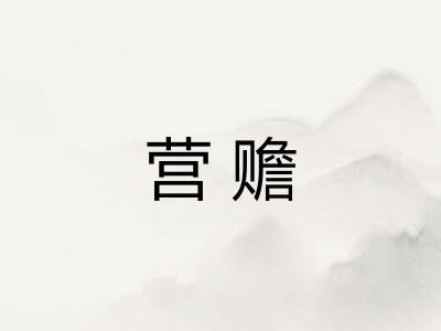营赡