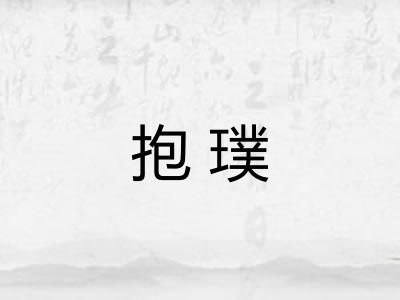 抱璞
