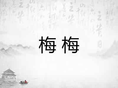 梅梅