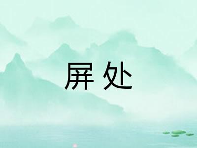 屏处