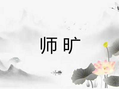 师旷