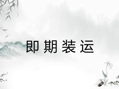 即期装运