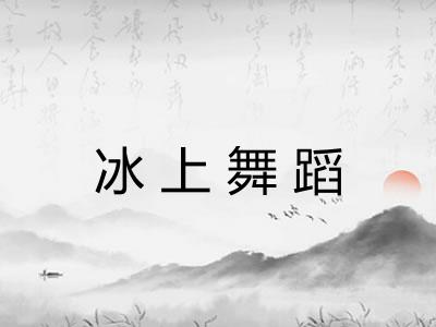 冰上舞蹈