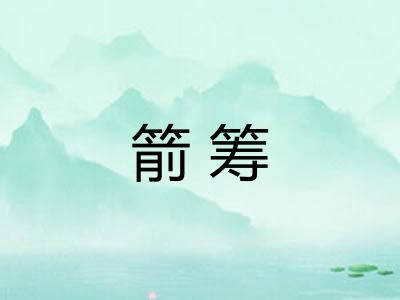 箭筹