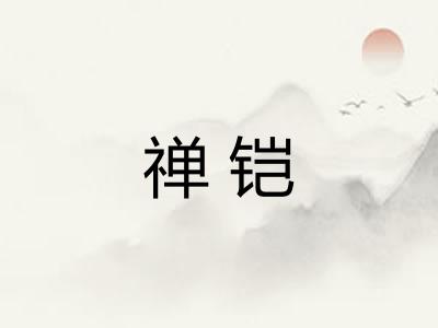 禅铠