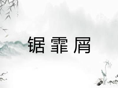 锯霏屑 锯霏屑