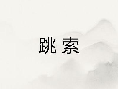 跳索