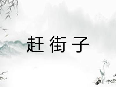 赶街子