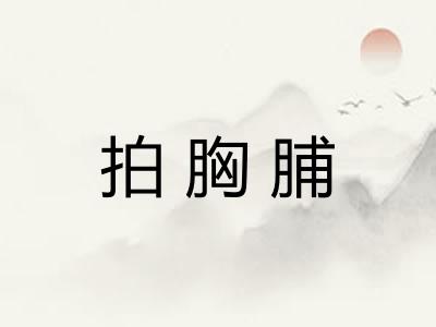 拍胸脯 拍胸脯