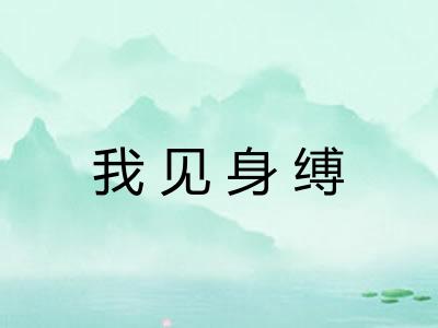 我见身缚 我见身缚