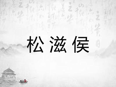 松滋侯 松滋侯