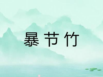 暴节竹