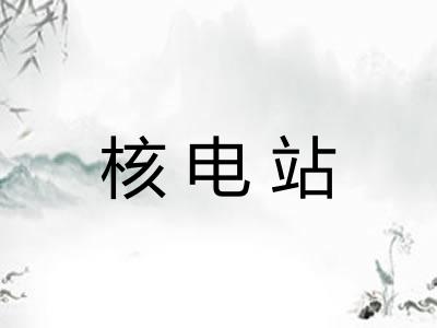核电站