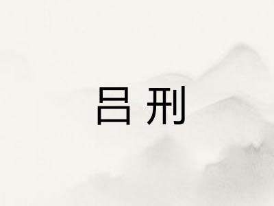 吕刑 吕刑