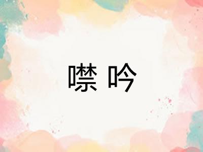 噤吟