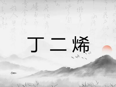 丁二烯 丁二烯