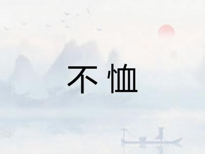 不恤