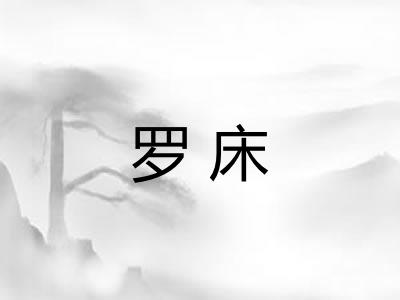 罗床