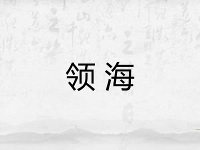 领海 领海