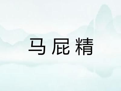 马屁精