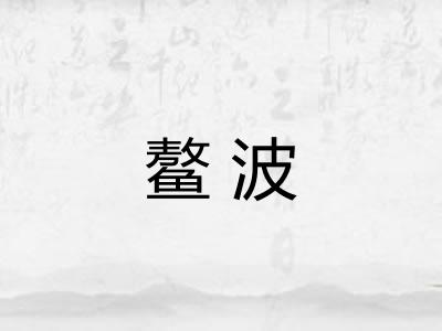 鳌波