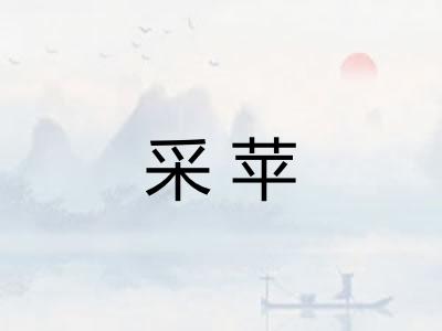 采苹