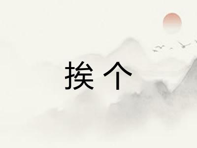 挨个