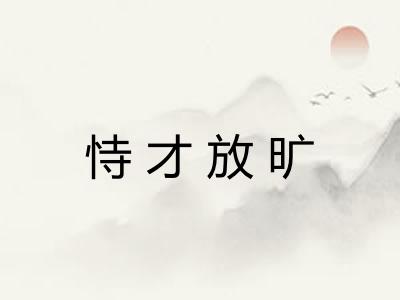 恃才放旷 恃才放旷