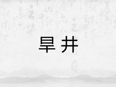 旱井