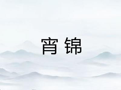 宵锦