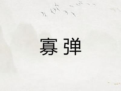 寡弹