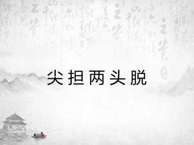 尖担两头脱