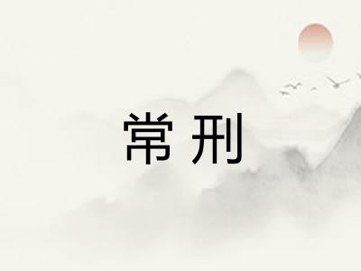 常刑