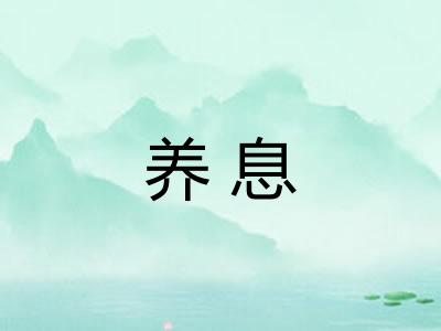 养息 养息