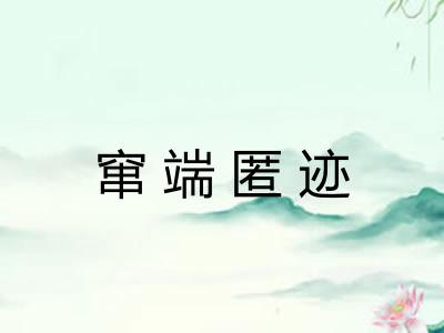 窜端匿迹