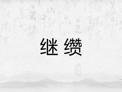 继缵