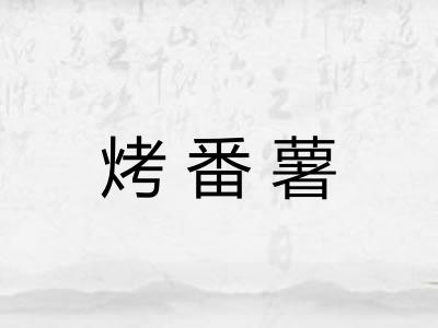 烤番薯