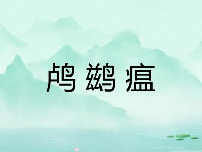 鸬鹚瘟
