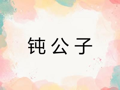 钝公子