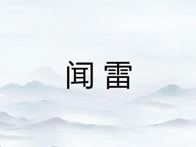 闻雷