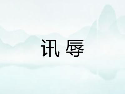 讯辱