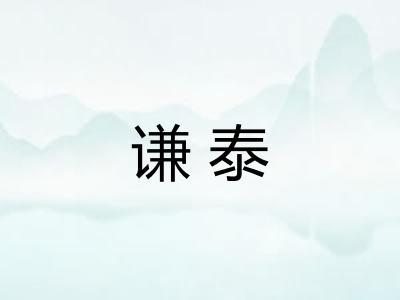谦泰