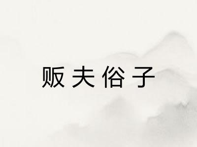 贩夫俗子