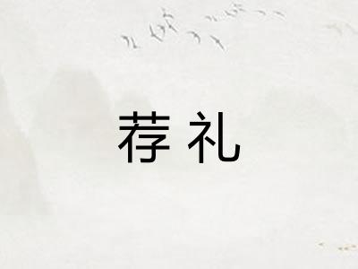 荐礼