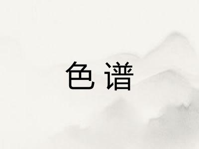 色谱 色谱