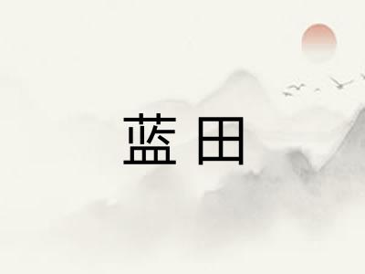 蓝田